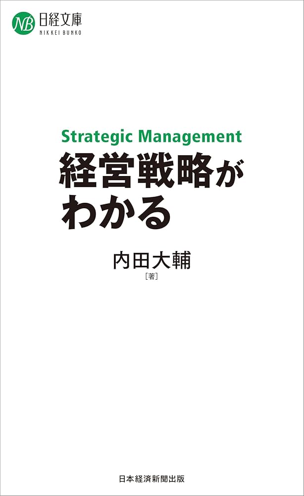 経営戦略がわかる (日経文庫) | 内田大輔 |本 | 通販 | Amazon 経営戦略がわかる (日経文庫) | 内田大輔 |本 | 通販 | Amazon