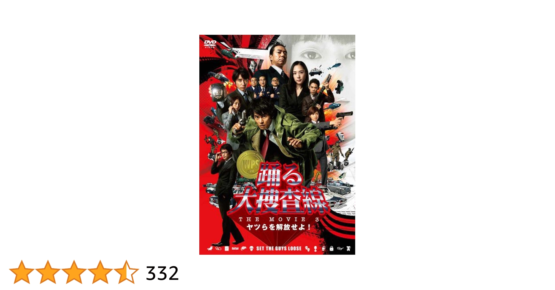 踊る大捜査線THE MOVIE3 ヤツらを解放せよ　プレミアムエディション 71V2Stze1YL._AC_UL210_SR210,