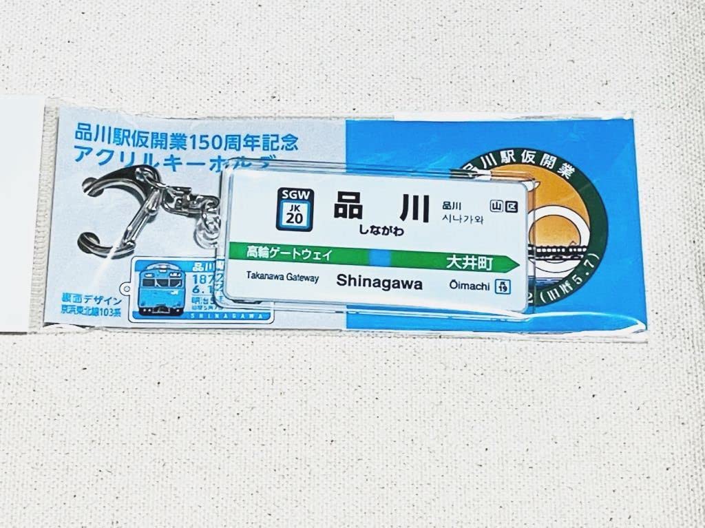 Amazon | 品川駅仮開業150周年記念グッズ アクリル キーホルダー