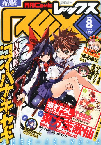 月刊Comic REX 2012年、2013年、2014年　の一部 月刊Comic REX 2012年、2013年、2014年 の一部 月刊Comic REX