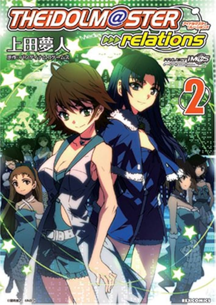 Amazon.co.jp: アイドルマスターrelations 2 (IDコミックス REX
