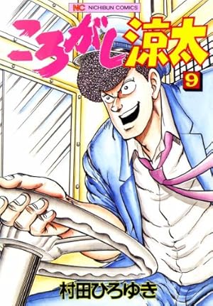 ころがし涼太 9 | 村田ひろゆき | マンガ | Kindleストア | Amazon