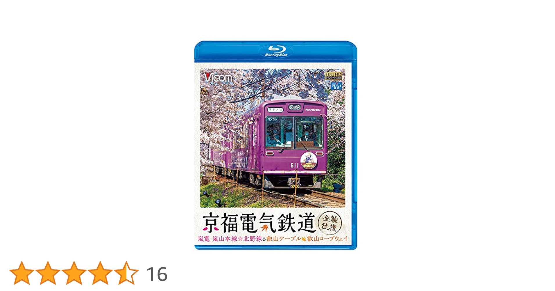 京福電気鉄道 全線往復 嵐電 嵐山本線・北野線&叡山ケーブル・叡山ロープウェイ [DVD] Amazon.co.jp: 京福電気鉄道 全線往復 嵐電 嵐山本線・北野線