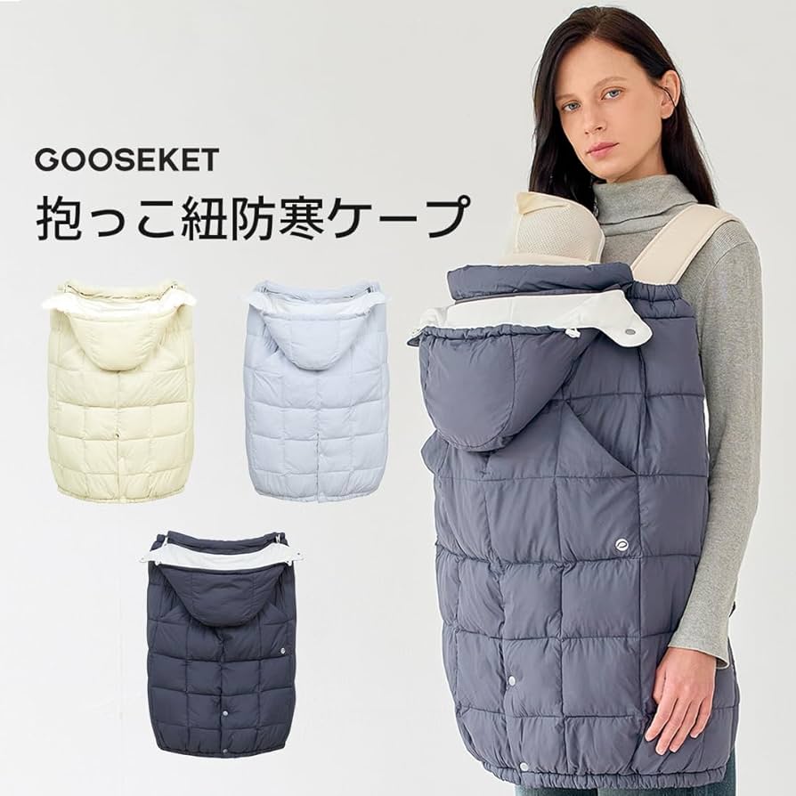 Amazon | [GOOSEKET] 【グスケット】抱っこ紐防寒ケープ 防寒ケープ
