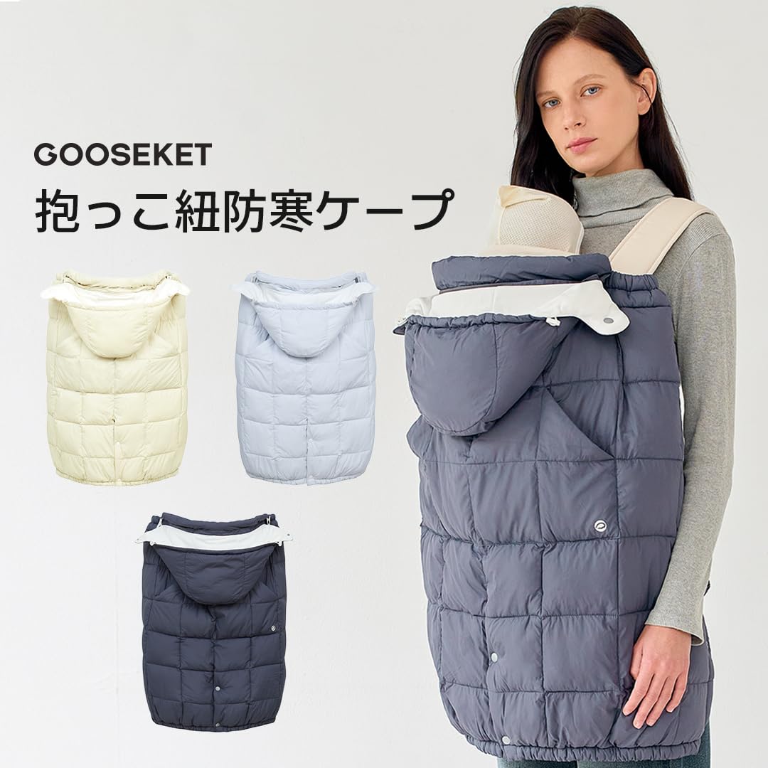 Amazon | [GOOSEKET] グスケット 抱っこ紐防寒ケープ 防寒ケープ