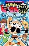 でんぢゃらすじーさん邪 (6) (てんとう虫コロコロコミックス)