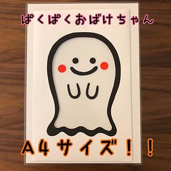 ▼ おばけちゃんページ△ Amazon.co.jp: ペープサート ＊マジックシアター＊ぱくぱく