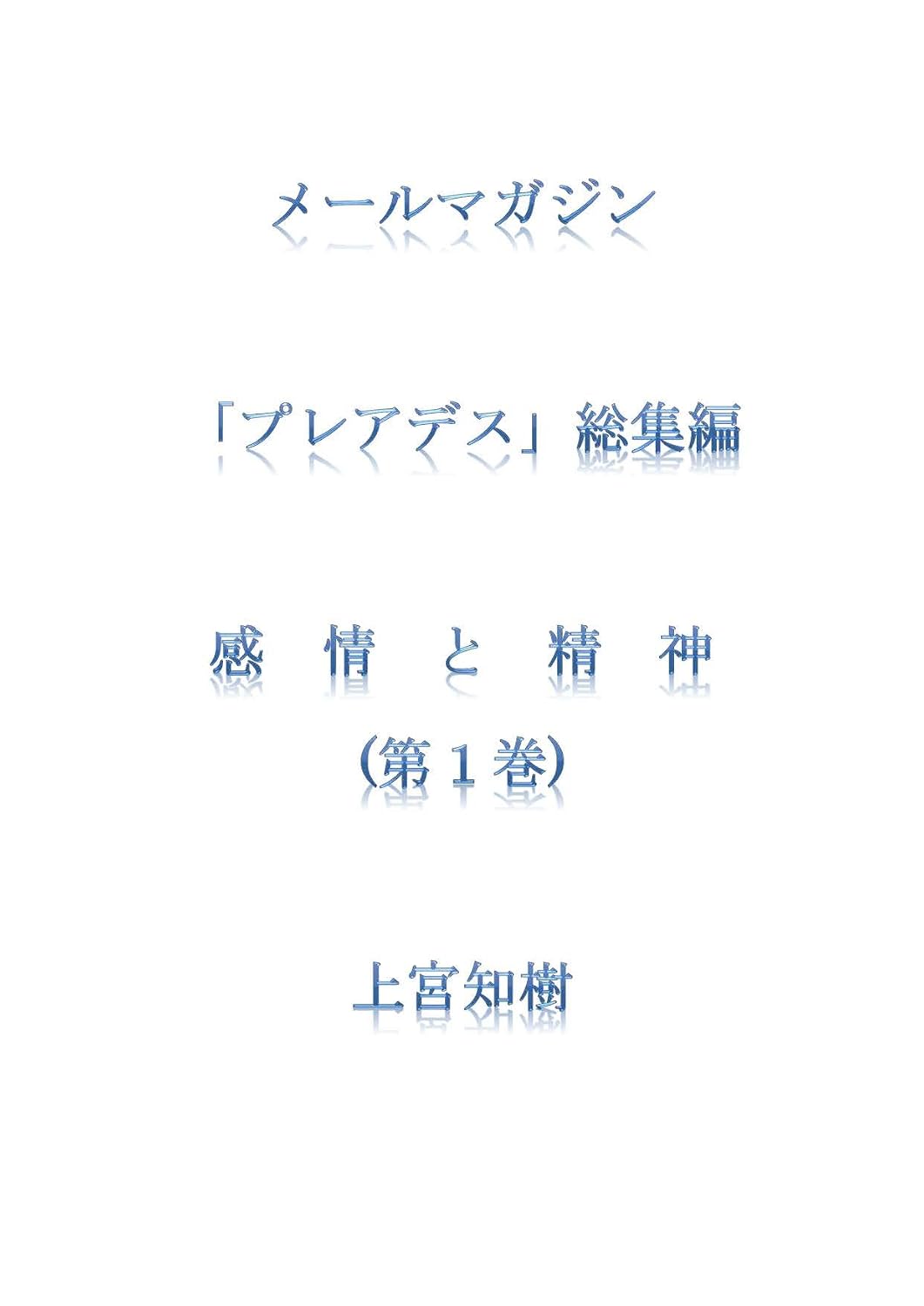 mailmagzinepreiadessousyuhennkanjyoutoseishinnsousyuhenndaiiichikann (Japanese Edition)