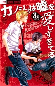Comic Kanojo Wa Uso Wo Aishisugiteru Vol.3 [Japanese Edition] Book