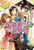 天井裏からどうぞよろしく２ (レジーナブックス)