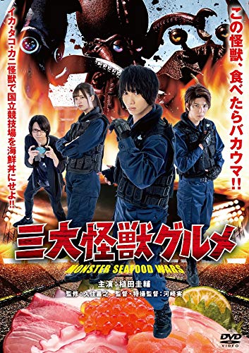 Amazon.co.jp: 三大怪獣グルメ 【DVD】 : 植田圭輔, 吉田綾乃