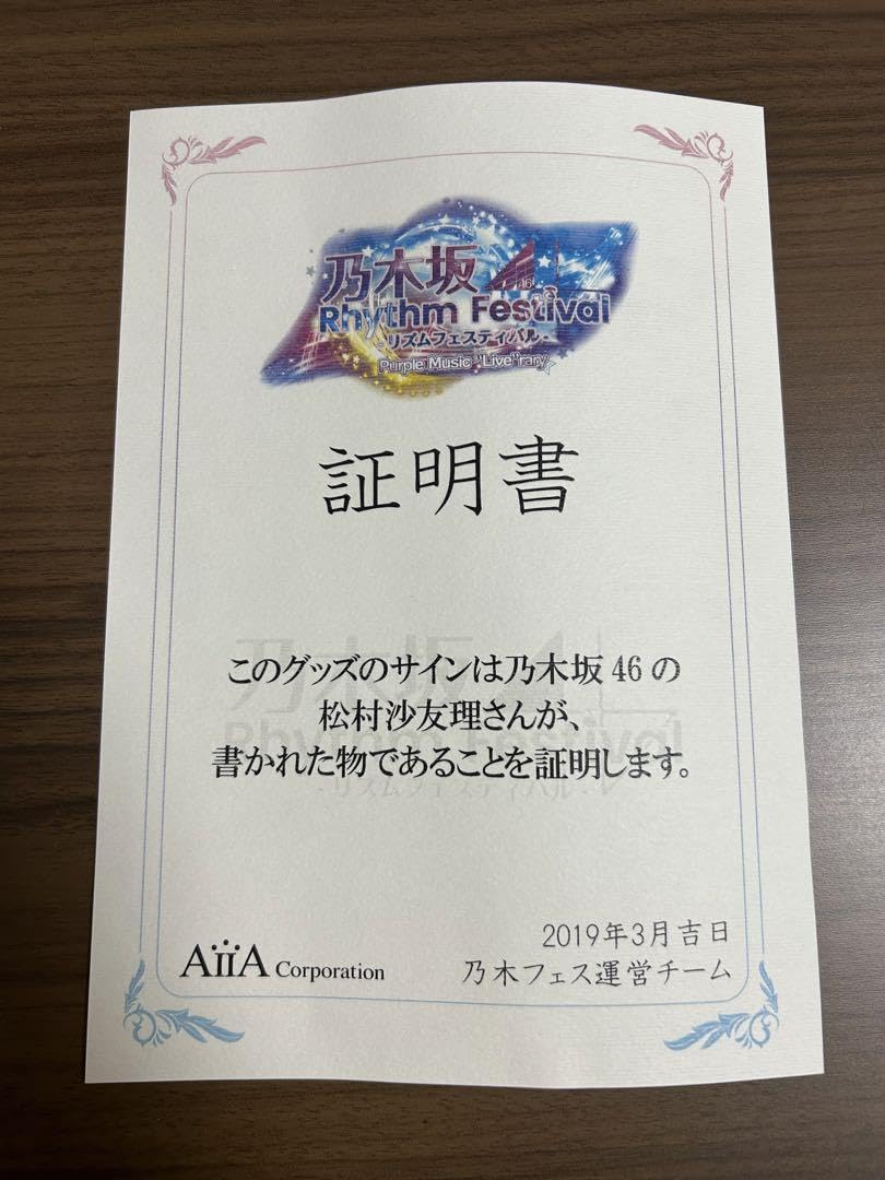乃木坂リズムフェスティバル 松村沙友理 直筆サイン