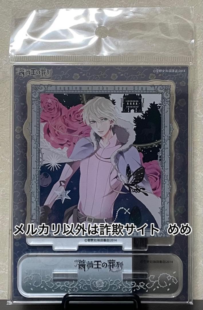 Amazon.co.jp: 菅野文 薔薇王の葬列 アクリルスタンド 全7種