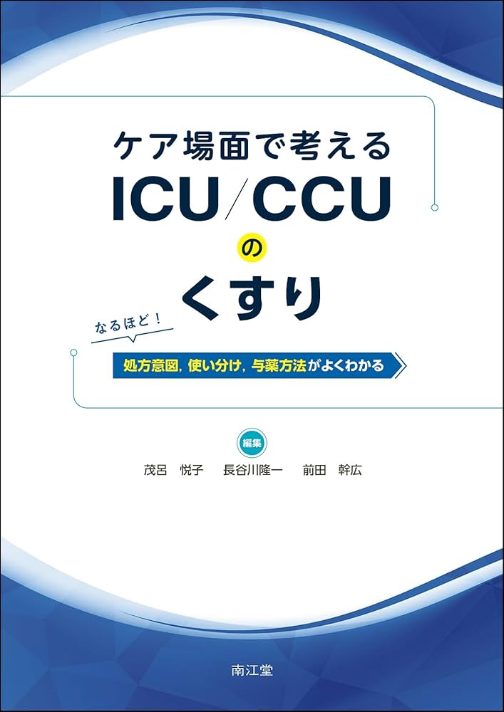 ICU・CCU関連書籍セット 看護師 参考書 総額5万円分 ICUナースが書いた 人工呼吸器離脱のアセスメントがもっとできる