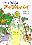 わかったさんのアップルパイ (わかったさんのおかしシリーズ 4)