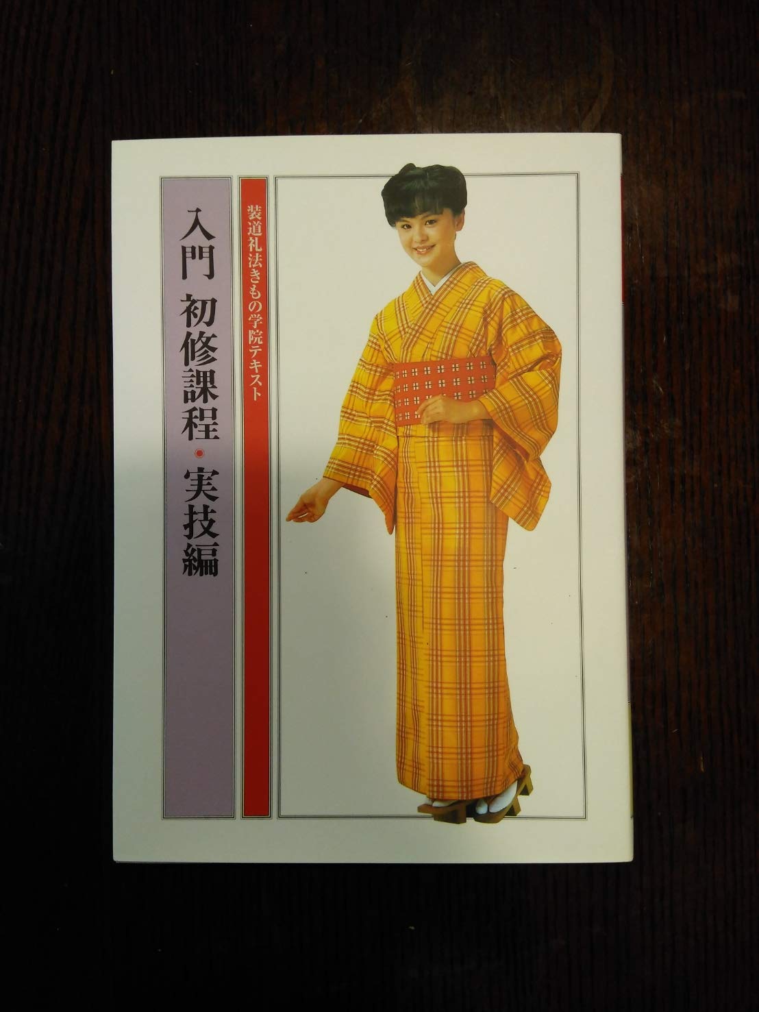 Amazon.co.jp: 入門 初修過程 実技編 装道礼法きもの学院テキスト : 装