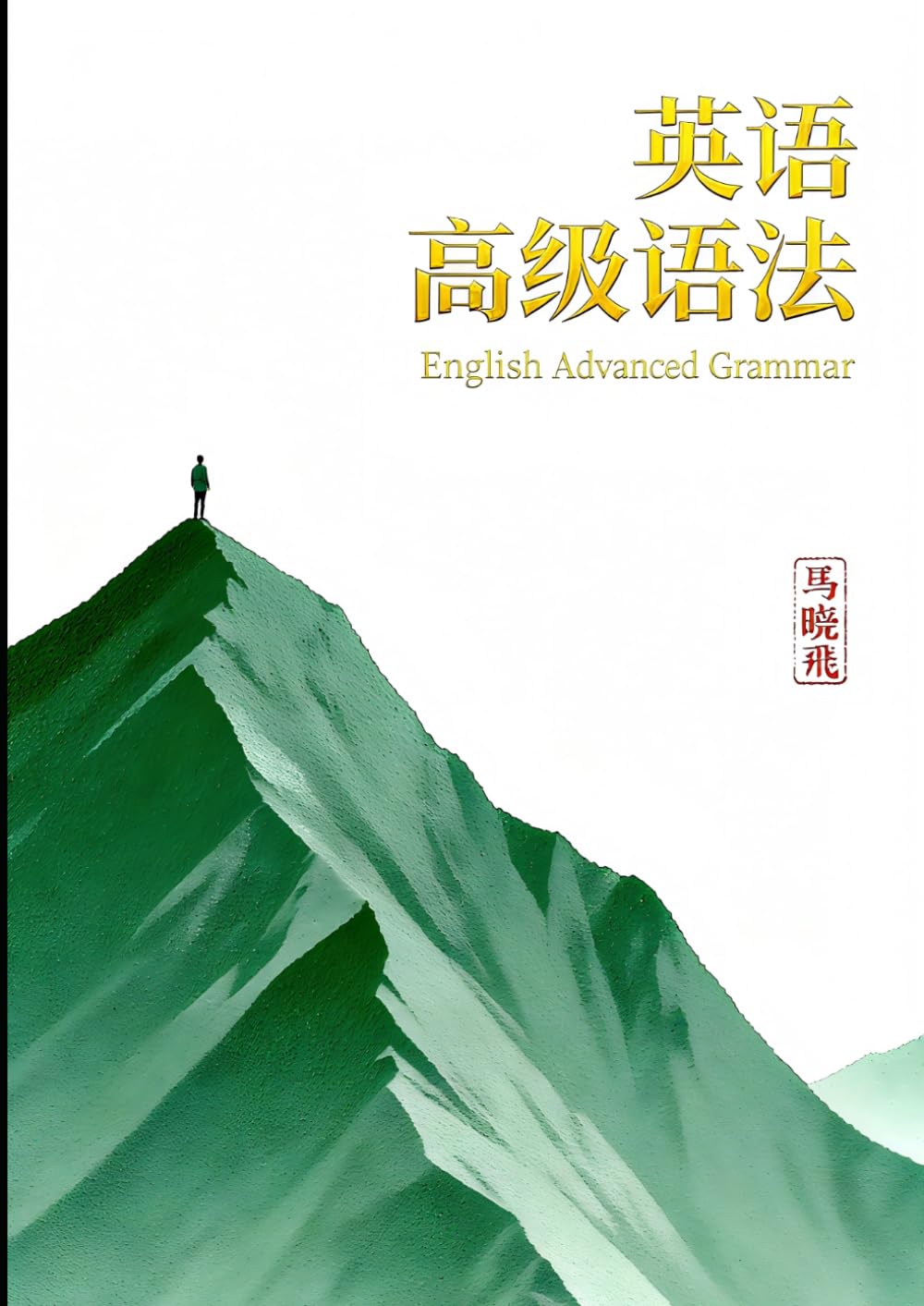 英语高级语法