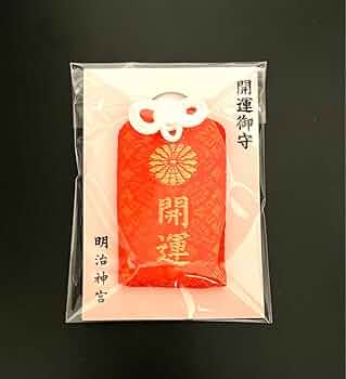 Amazon.co.jp: 袋付き 貴重 明治神宮 開運守 お守り : ホーム