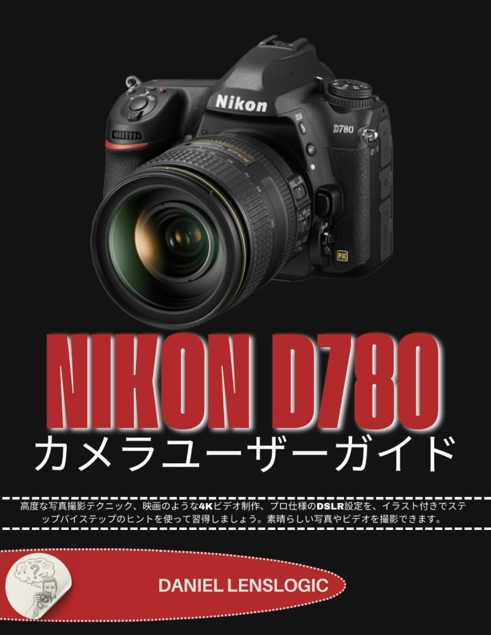 NIKON D780 カメラユーザーガイド: 高度な写真撮影テクニック、映画のような4Kビデオ制作、プロ仕様のDSLR設定を、イラスト付きでステップバイステップのヒントを使って習得しましょう。素晴らしい写真やビデオを撮影できます。