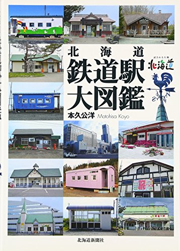 無料電子書籍アプリ 北海道 鉄道駅大図鑑 バイ