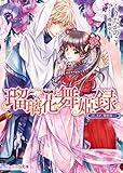瑠璃花舞姫録　召しませ、舞姫様っ！【電子特典付き】 (ビーズログ文庫)