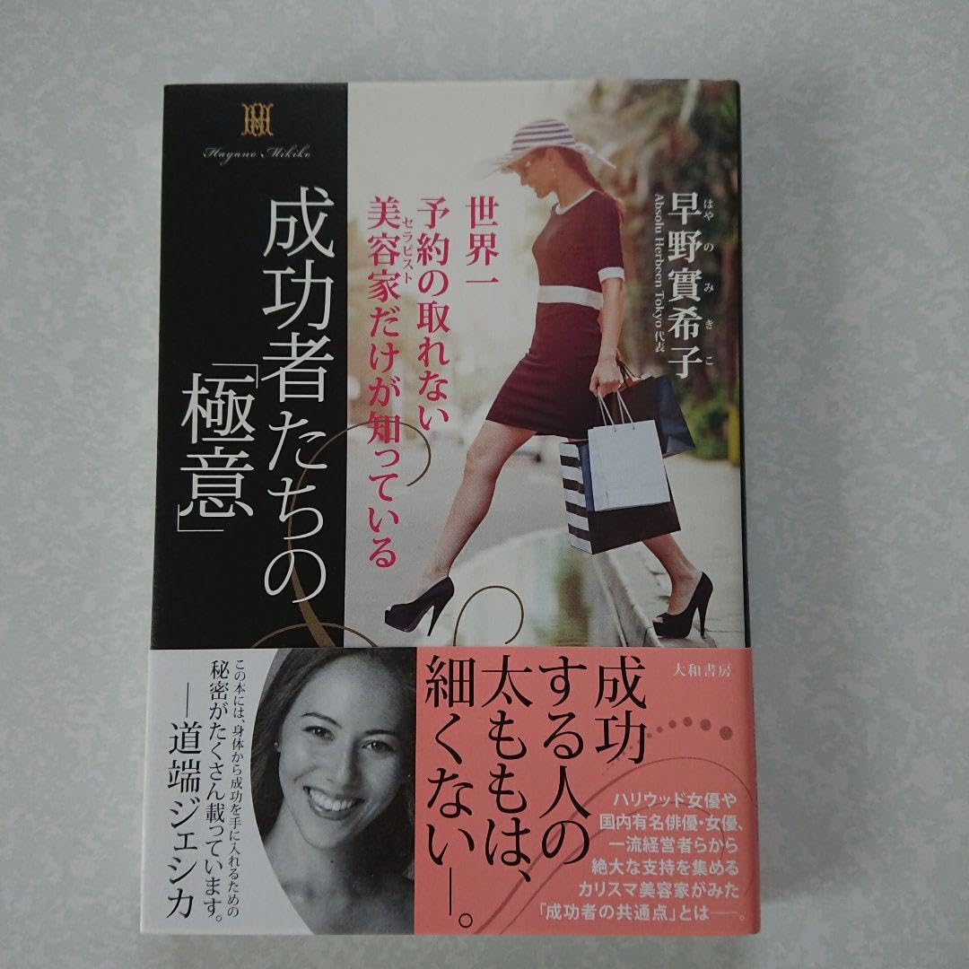 Amazon.co.jp: 成功者たちの 極意 世界一予約の取れない美容家