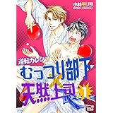 逆転カレシ～むっつり部下×天然上司～ (Ficus)