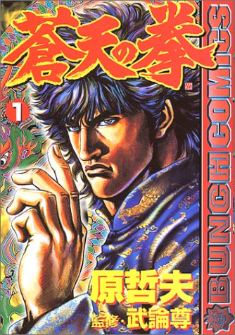 蒼天の拳 1巻 感想 レビュー 試し読み 読書メーター