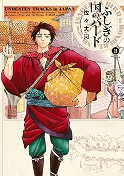 [佐々 大河]のふしぎの国のバード 3巻 (HARTA COMIX)