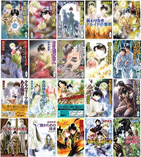 英国妖異譚 文庫 1-20巻セット (講談社X文庫―ホワイトハート) | 篠原