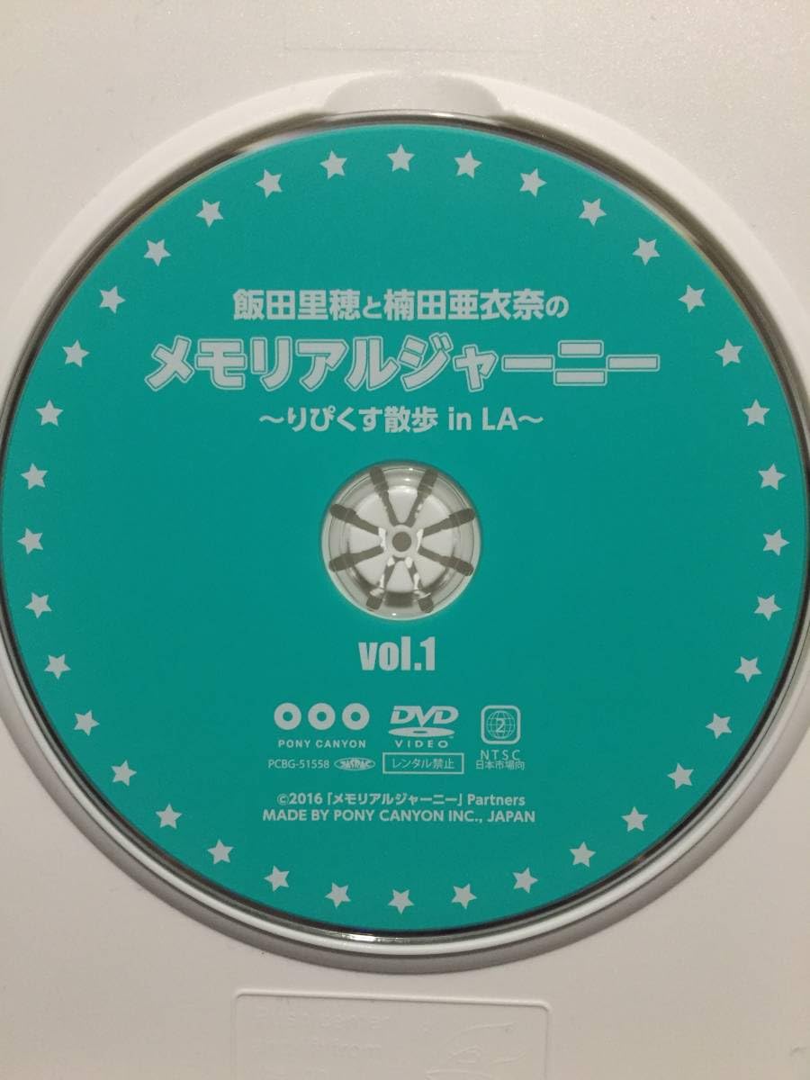(未使用･未開封品)飯田里穂と楠田亜衣奈のメモリアルジャーニー ~りぴくす散歩 in LA~ vol.1 [DVD] Amazon.co.jp: 飯田里穂と楠田亜衣奈のメモリアルジャーニー ~り