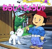 わらしべちょうじゃ 4591061140 Book Cover