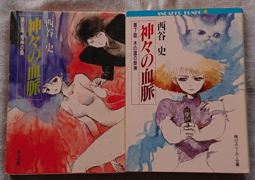 西谷史(著)神々の血脈 全10巻 神々の血脈NU vol．1 ⁄