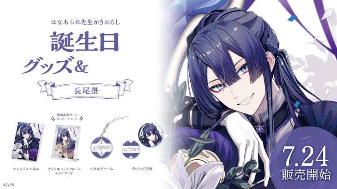 Amazon.co.jp: にじさん 誕生日グッズ 長尾景 : おもちゃ