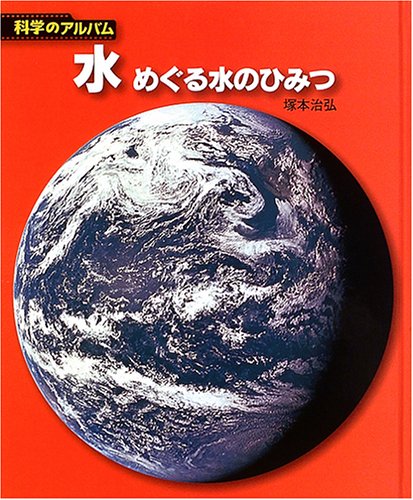 無料電子書籍アプリ 水―めぐる水のひみつ (科学のアルバム) バイ