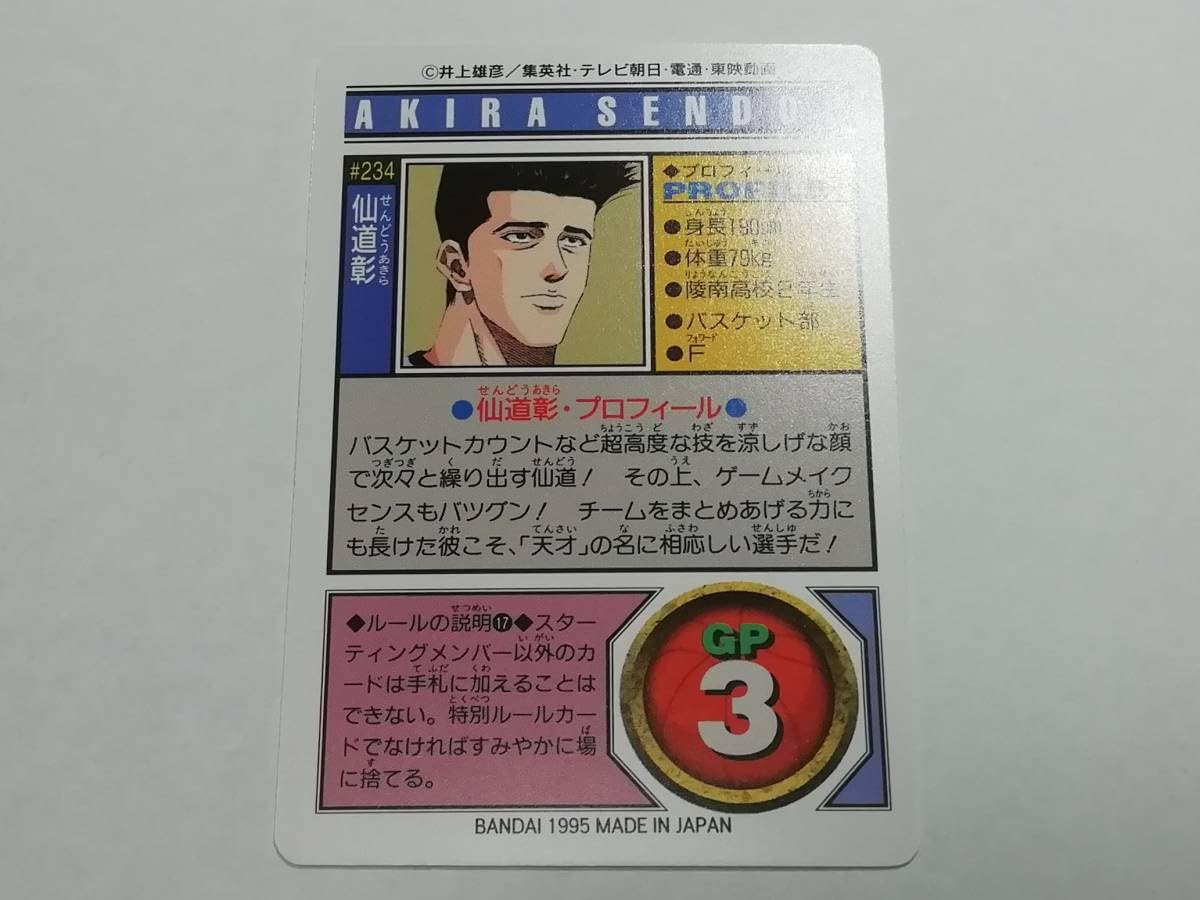 Amazon.co.jp: スラムダンク 1995年 カードダス #234 仙道彰 井上雄彦