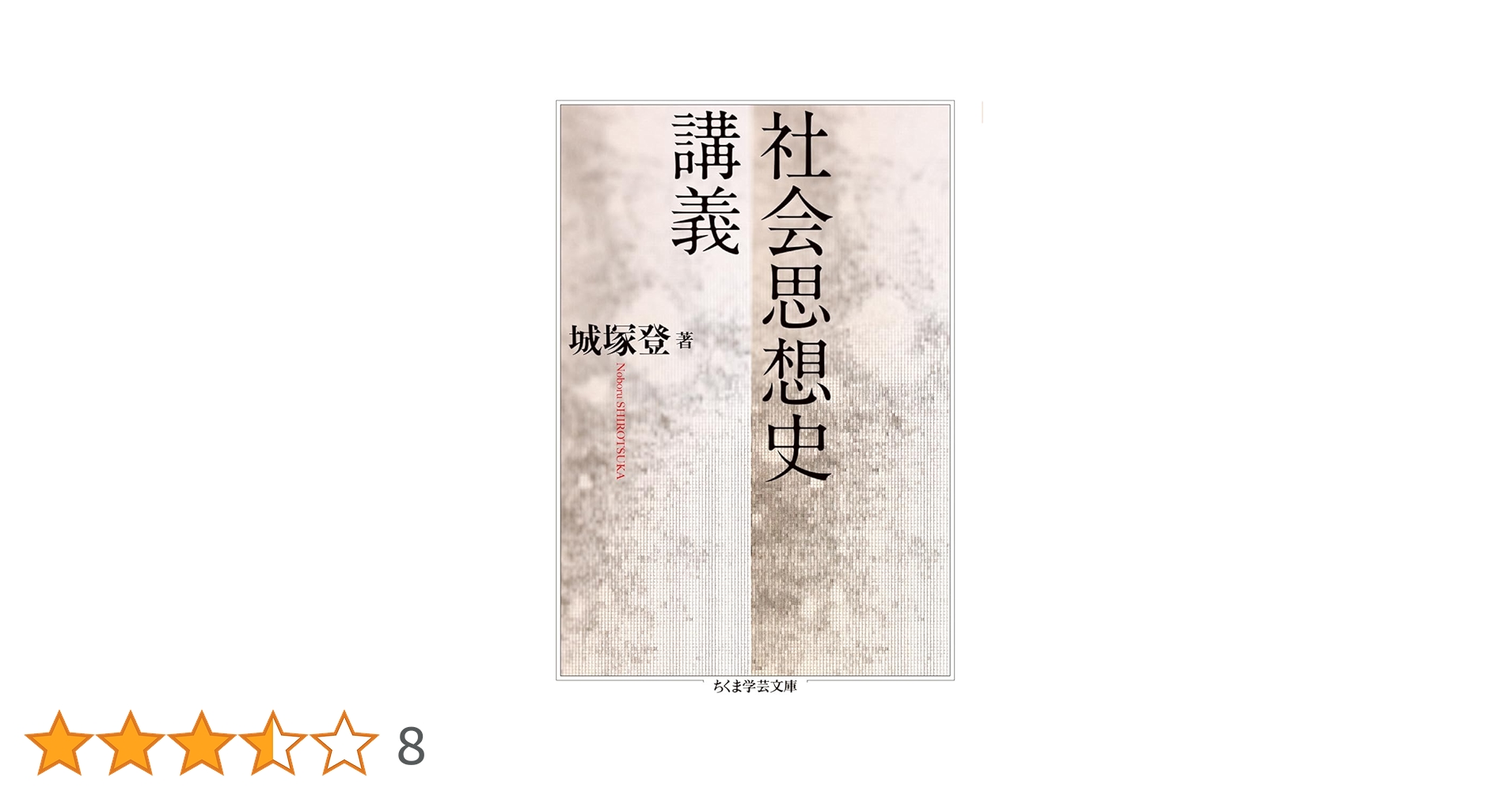 社会思想史講義 (ちくま学芸文庫 シ-44-1) | 城塚 登 |本 | 通販 | Amazon
