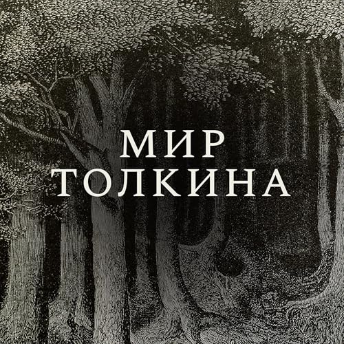 Мир Толкина cover art