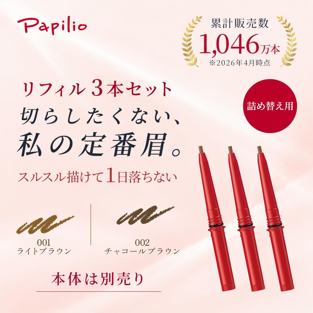 Amazon.co.jp: パピリオ公式 Papilio ステイブロウG(リフィル3本セット