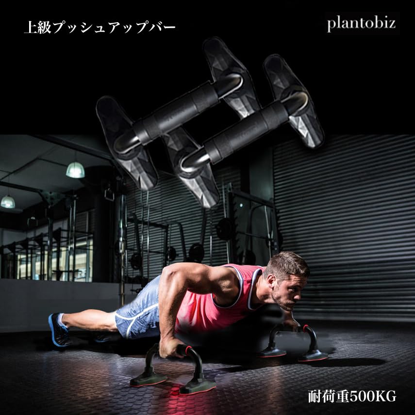 Amazon.co.jp: plantobiz プッシュアップバー 金属 耐荷重500K