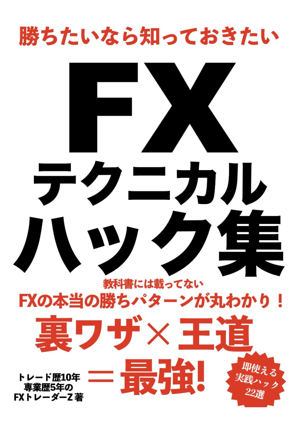 勝ちたいなら知っておきたいFXテクニカルハック集: 教科書には載ってないFXの本当の勝ちパターンが丸わかり！裏ワザ×王道 ＝最強！即使える実践ハック22選