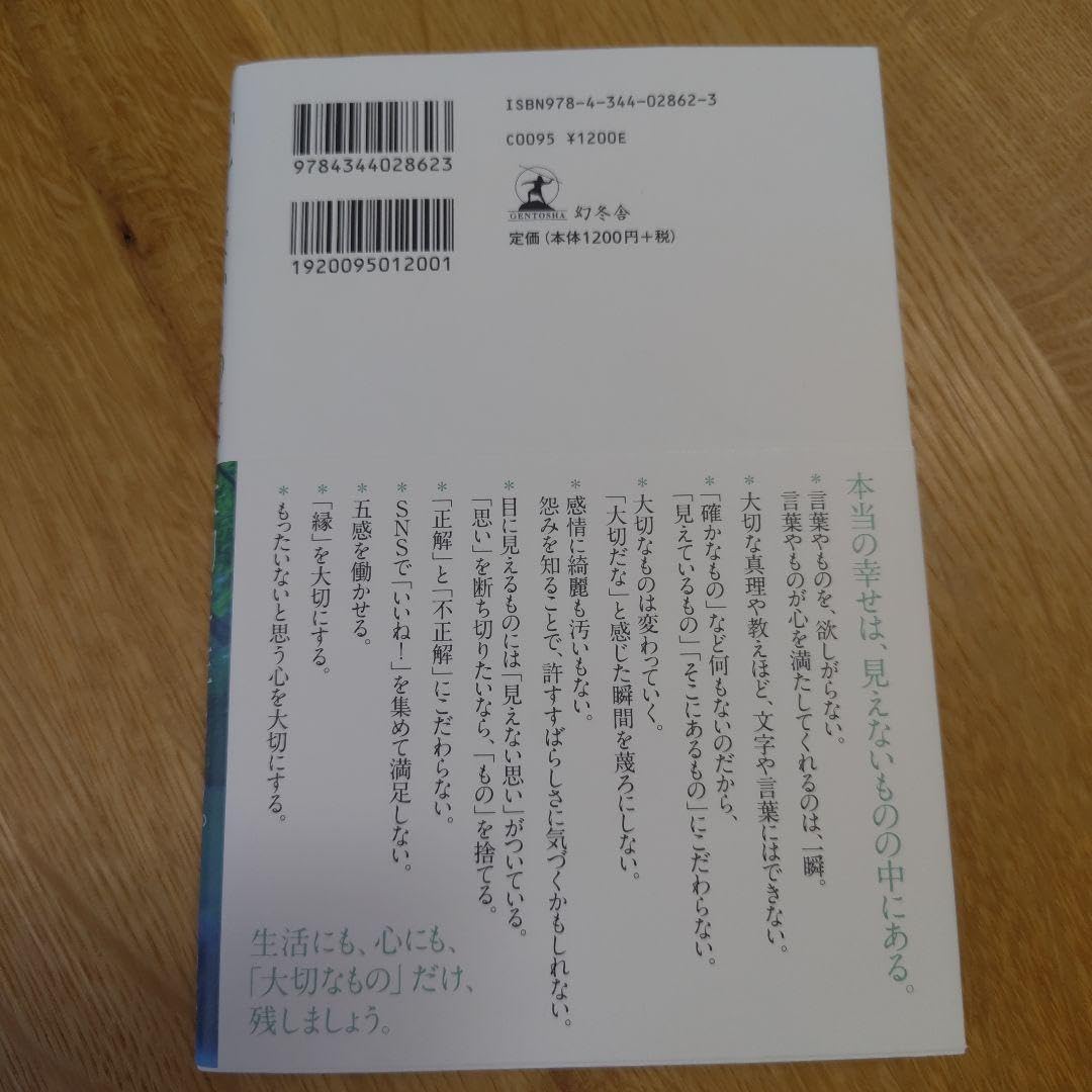 Amazon.co.jp: 「見えないもの」を大切に生きる。 生活と心を