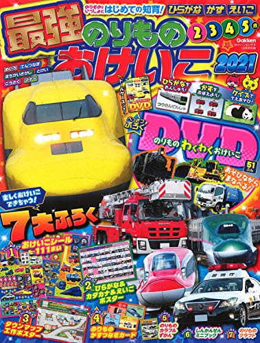 最強のりものおけいこ2021 最強のりものおけいこ2021