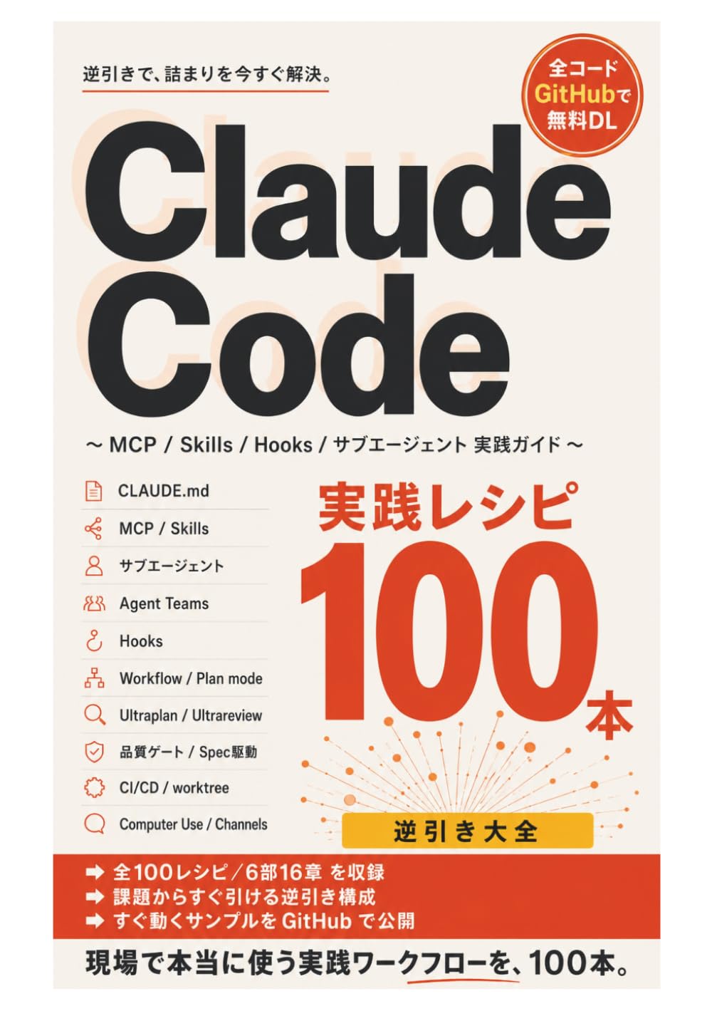 Claude Code実践レシピ100本: MCP/Skills/Hooks/サブエージェント実践ガイド