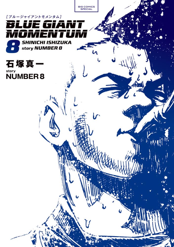 BLUE GIANT MOMENTUM (8) (ビッグコミックススペシャル)