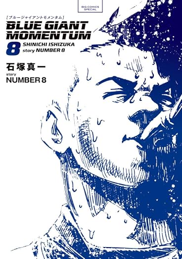 書評 石塚 真一「BLUE GIANT」(小学館ビッグコミックススペシャル)1