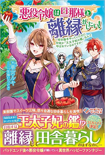 悪役令嬢は旦那様と離縁がしたい! ~好き勝手やっていたのに何故か『王太子妃の鑑』なんて呼ばれているのですが (ツギクルブックス)