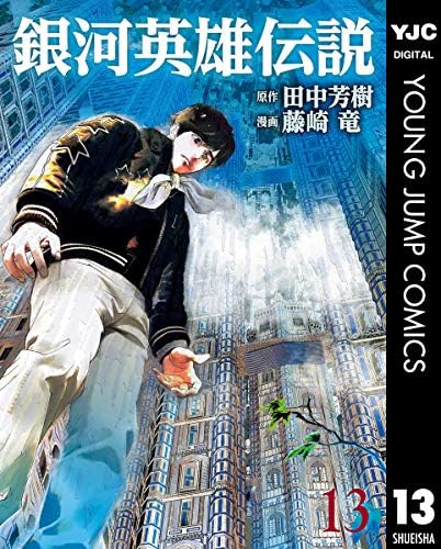 銀河英雄伝説 13 (ヤングジャンプコミックスDIGITAL)