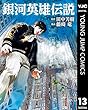 セール中のKindle本4：銀河英雄伝説 13 (ヤングジャンプコミックスDIGITAL)