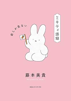 みきてぃ  ミキティ語録 前しか見ない | 藤本美貴 |本 | 通販 | Amazon